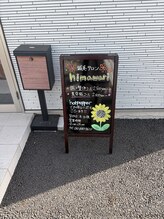 鍼灸サロン ヒマワリ(himawari)/立て看板