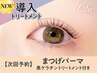 【次回予約★5%OFF】まつげパーマ+黒ケラチン導入トリートメント【¥4207】