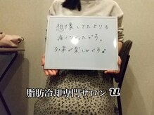 ユー(U)/脂肪冷却　【お客様の声】