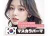 ¥お試し1300円OFF/【トレンドNo.1♪】韓国式マスカラパーマ　6500→5200
