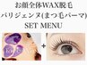 【艶肌フェイスwax脱毛＋パリジェンヌ】美肌パック付き《￥1,100☆お得》