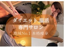 ヨサパーク 美 キレイ(YOSA PARK 美 Kirei)の雰囲気（本格温活ダイエット！地域No.1の実力派サロンです★）