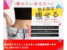 【新規/美容痩身ダイエット】♪初回カウンセリングのみ1,980限定5名様！