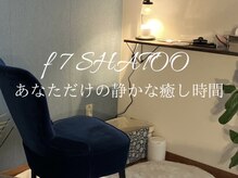 エフセブンシャトー(f 7 SHATOO)/