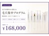 集中プログラム￥168,000／90分×8回施術＋スキンケア5品付＋自宅ケアレッスン