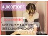 口コミ投稿割★アロマオイルマッサージ60分¥12000→¥8000