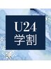 【学割U24】ひざ下全部　脱毛　初回￥1,980