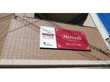 バストサロン メルベイユ(Merveile)/隠れ家サロン
