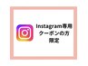 【インスタ広告を見た方限定】