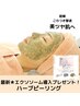 くすみ撃退★陶肌トリートメント美白オプションハーブピーリング￥22550→
