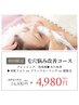 《6月限定》毛穴洗浄でスッキリ美肌★毛穴ケア専門コース￥4980