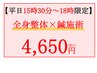 【平日18時まで】1日3名限定★人気NO.1鍼灸×全身整体80分￥8550→4650