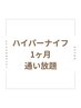 《1ヶ月通い放題/血行促進/むくみ》【上半身/ハイパーナイフ/ハンド付/60分】
