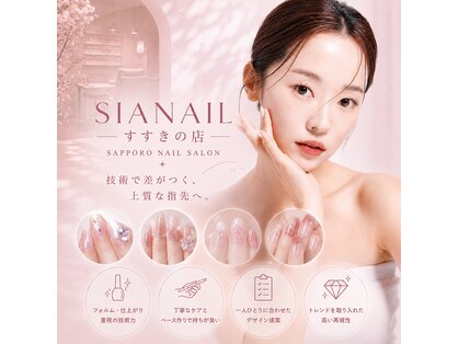 シアネイル すすきの店(SIA NAIL)の写真