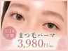 【学割U24/垢抜け目元に♪】まつ毛パーマ上　￥5500→￥3980