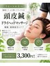 頭皮鍼×ドライヘッド　（30分￥3.300）