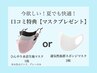 前回口コミされた方【夏でも快適マスク】プレゼント