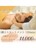 【新規】全身オイルリンパ＋フェイシャル120分¥11,000