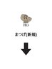 ※こちらから下は【まつげ新規クーポン】※お電話は092-407-0404まで