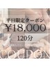【平日限定クーポン】温め×ほぐしで強力アプローチ120分￥22,000→￥18,000