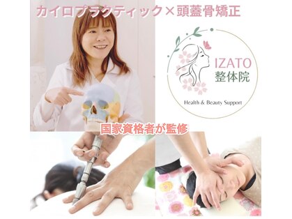 小顔矯正 イザト整体院(IZATO)の写真