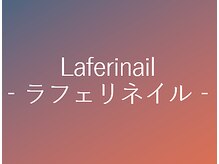 ラフェリネイル 郡山店(Lafeli nail)