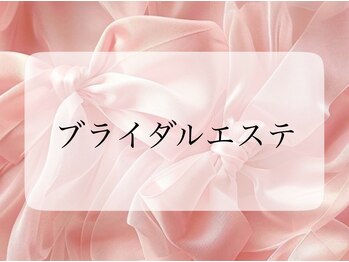 カレンジェビューティー(CarengeBeauty)/ブライダルドレス映え