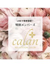 リラクゼーションサロン カラン(calan)/calan特別メンバーズ
