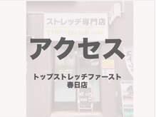 春日店へのアクセスはフォトギャラリーをご覧ください。[春日]