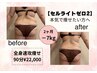 【 nico初2回券】セルゼロ全身90分×2回◇夏までに全身速攻痩せ¥26,400