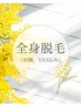 【全身脱毛】（顔,VIO込）お顔,背中,うなじ,O,各シェービング付き/23500→