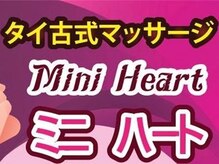 ミニハート(Mini Heart)