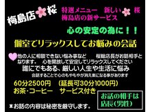 桜 梅島店/心のリラク