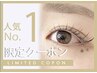 【人気NO.1】美容液含★似合わせまつ毛パーマ+美眉WAX(毛量調整¥12500→¥9900