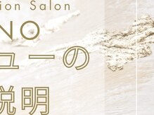 リノ(LINO)/メニューのご説明