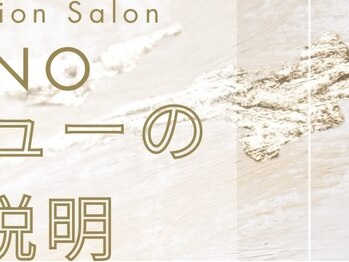 リノ(LINO)/メニューのご説明