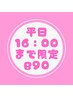 [平日11～16時 来店限定]もみほぐし90分