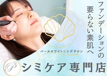 パールホワイトニングサロン 茅ヶ崎店