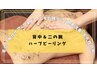 背中&二の腕ハーブピーリング【ニキビケア/毛穴レス/美白】ツルスベ背中へ♪