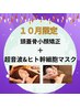 【１０月限定】肌回復！超音波&ヒト幹細胞パックマスク★秋の贅沢ケア★