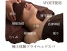 【WOTT×ヘッドスパ】快眠ドライヘッドスパ60分¥12000