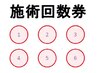 回数券利用（６回用）