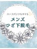 ◆ メンズ脱毛 ◆ 【ひざ下脱毛】安心都度払い☆¥6000