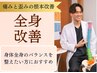 【千葉でお悩みな方へ】身体のコトならお任せ!全身改善整体 ¥6,980⇒¥3,980