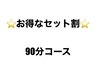 【セット割】もみほぐしorオイル60分＋炭酸ヘッド30分(90分)♪   ¥7,000