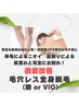 【メンズ限定】全身美肌脱毛（顔 or VIO）　¥11000