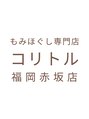 コリトル 福岡赤坂院/もみほぐし専門店 コリトル 福岡赤坂