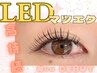 圧倒的モチ◎LEDマツエク】140本/フラットラッシュ¥7600（他店オフ込み）