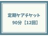 リンパケア90分　定期ケアチケット　12回
