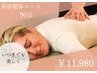 【いつまでも美しく】美容整体コース 90分 ¥11,980